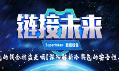 冷钱包的钱会被盗走吗？