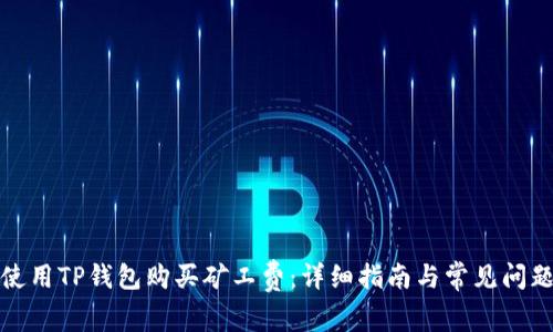 如何使用TP钱包购买矿工费：详细指南与常见问题解答