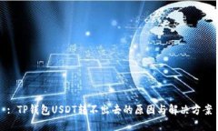 : TP钱包USDT转不出去的原因与解决方案
