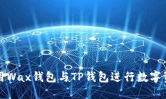 如何使用Wax钱包与TP钱包进行数字资产管理