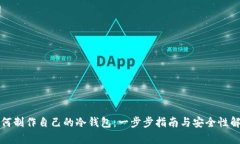 如何制作自己的冷钱包：一步步指南与安全性解