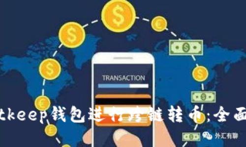 如何使用Bitkeep钱包进行跨链转币：全面指南与技巧