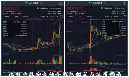 
比特币最安全的冷钱包推荐与使用指南