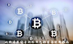 比特币最安全的冷钱包推荐与使用指南