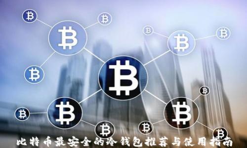 
比特币最安全的冷钱包推荐与使用指南