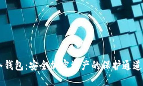 IM冷钱包：安全加密资产的保护通道详解