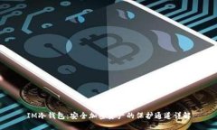 IM冷钱包：安全加密资产的保护通道详解