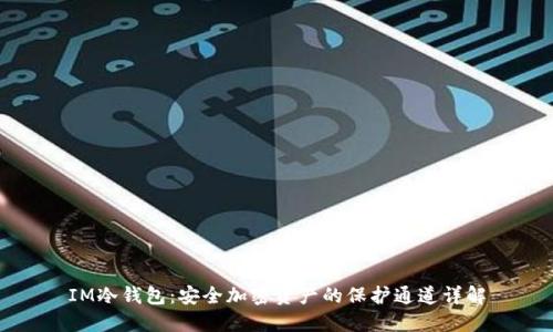 IM冷钱包：安全加密资产的保护通道详解