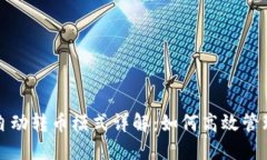 : TP钱包自动转币模式详解