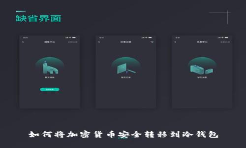 如何将加密货币安全转移到冷钱包