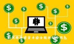 如何将加密货币安全转移到冷钱包