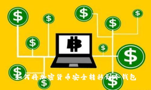 如何将加密货币安全转移到冷钱包