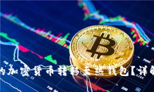 如何将冷钱包中的加密货币转移至热钱包？详解步骤及注意事项