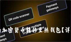 如何将冷钱包中的加密货币转移至热钱包？详解