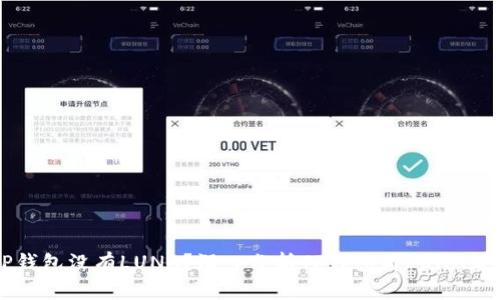 为什么TP钱包没有LUNA？深入分析TP钱包与LUNA缺失的原因