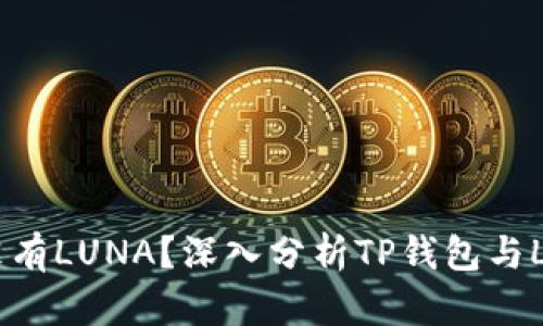为什么TP钱包没有LUNA？深入分析TP钱包与LUNA缺失的原因