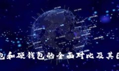 冷钱包和硬钱包的全面对