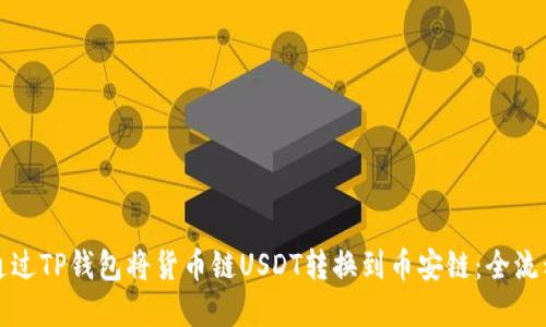 如何通过TP钱包将货币链USDT转换到币安链：全流程详解