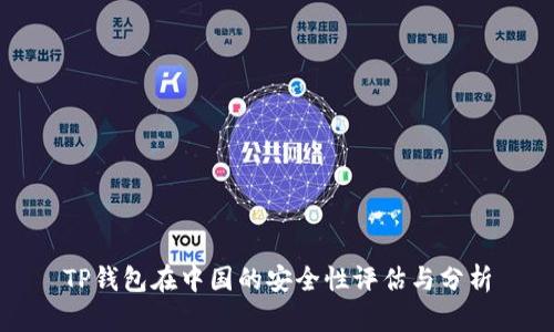TP钱包在中国的安全性评估与分析