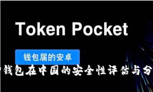 TP钱包在中国的安全性评估与分析