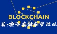 最佳以太币冷钱包推荐：安全存储和管理以太坊