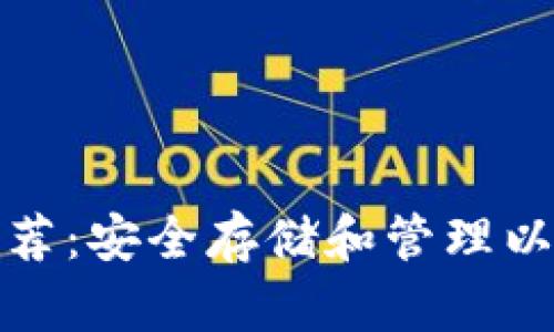 最佳以太币冷钱包推荐：安全存储和管理以太坊资产的完全指南