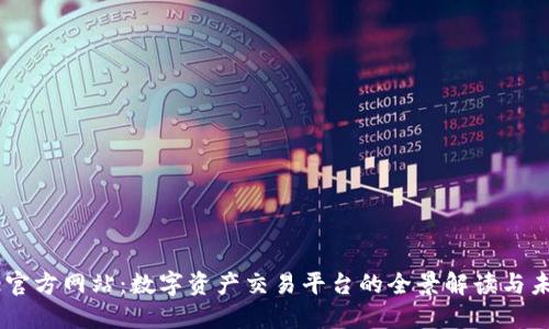 Bitone官方网站：数字资产交易平台的全景解读与未来展望