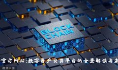 Bitone官方网站：数字资产交易平台的全景解读与
