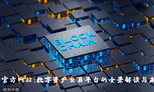 Bitone官方网站：数字资产交易平台的全景解读与未来展望