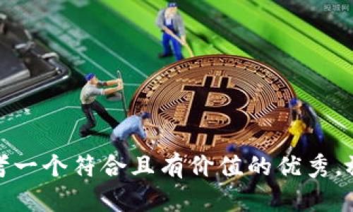 思考一个符合且有价值的优秀，放进