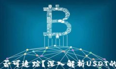 USDT交易是否可追踪？深入解析USDT的隐私与安全