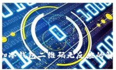  手机扫冷钱包二维码无反应的解决方案