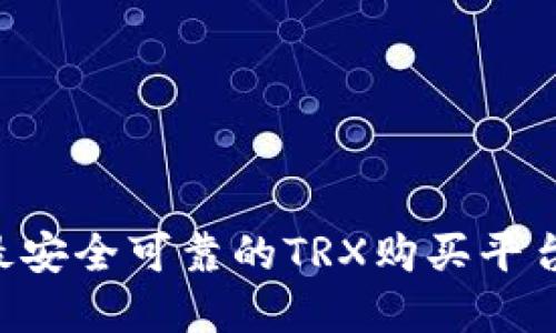 如何选择最安全可靠的TRX购买平台：全面指南