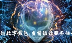 bialti冷链数字钱包：当前银行服务的全面解析