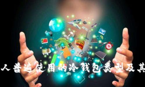 美国人普遍使用的冷钱包类型及其特点