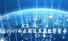 揭秘USDT与EUSDT的区别及其在数字货币市场的应用