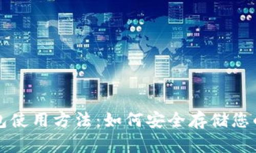 比特币冷钱包使用方法：如何安全存储您的比特币资产
