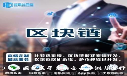 2023年币圈权威平台的全面评测与选择指南