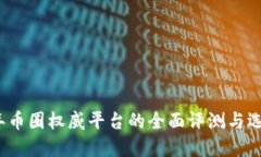 2023年币圈权威平台的全面评测与选择指南
