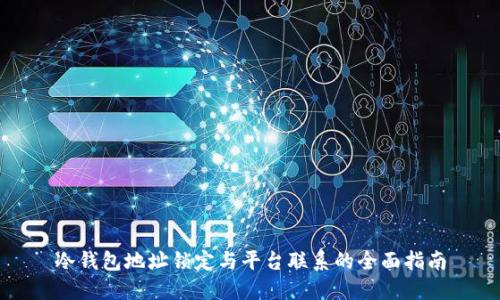 冷钱包地址锁定与平台联系的全面指南