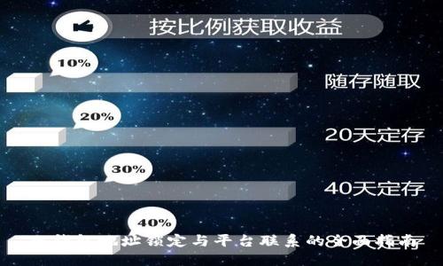 冷钱包地址锁定与平台联系的全面指南