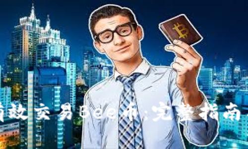 如何有效交易Bee币：完整指南与策略