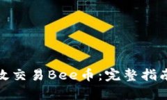 如何有效交易Bee币：完整指南与策略
