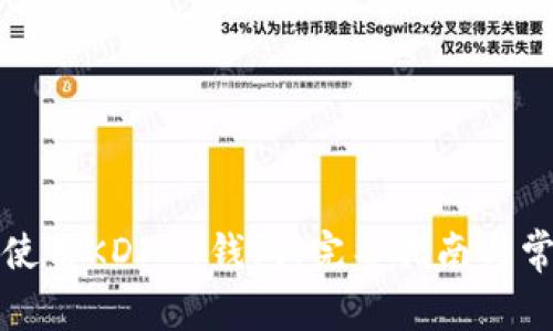 如何下载和使用KDPAY钱包：完整指南与常见问题解答