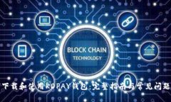 如何下载和使用KDPAY钱包：完整指南与常见问题解