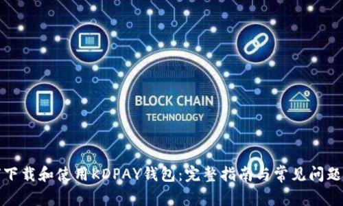 如何下载和使用KDPAY钱包：完整指南与常见问题解答