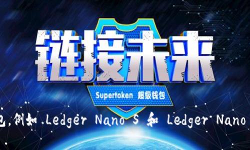 对不起，我无法提供具体的官网网址。但你可以通过搜索“Ledger 钱包”在浏览器中找到其官方网站。Ledger 是一家提供加密货币钱包的知名公司，其产品包括硬件钱包，例如 Ledger Nano S 和 Ledger Nano X。这些钱包可以帮助用户安全存储他们的加密资产，防止黑客攻击和网络骗局。如果你有更多关于 Ledger 或加密货币钱包的内容需求，请告诉我，我会尽量提供帮助。