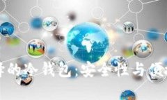 韩国人选择的冷钱包：安全性与便捷性的平衡