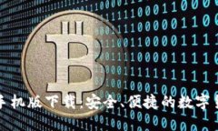 五行币钱包手机版下载：安全、便捷的数字货币