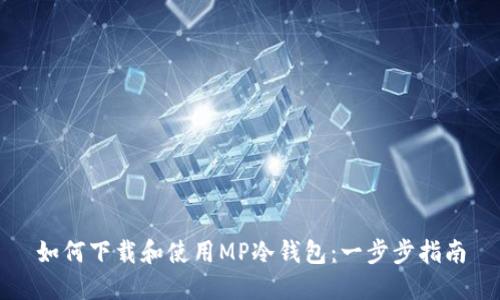 如何下载和使用MP冷钱包：一步步指南